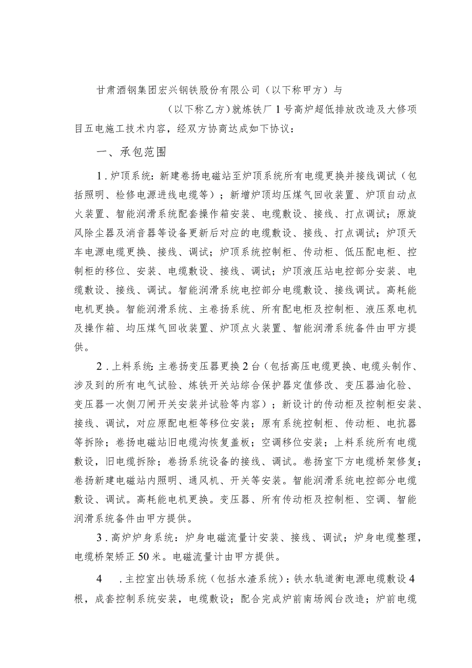 酒钢集团宏兴钢铁股份有限公司炼铁厂1号高炉超低排放改造及大修项目五电施工采购技术规格书.docx_第2页