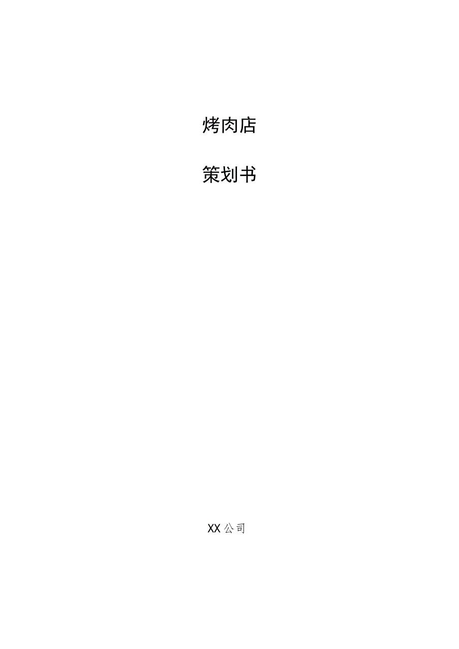 烤肉店策划书.docx_第1页