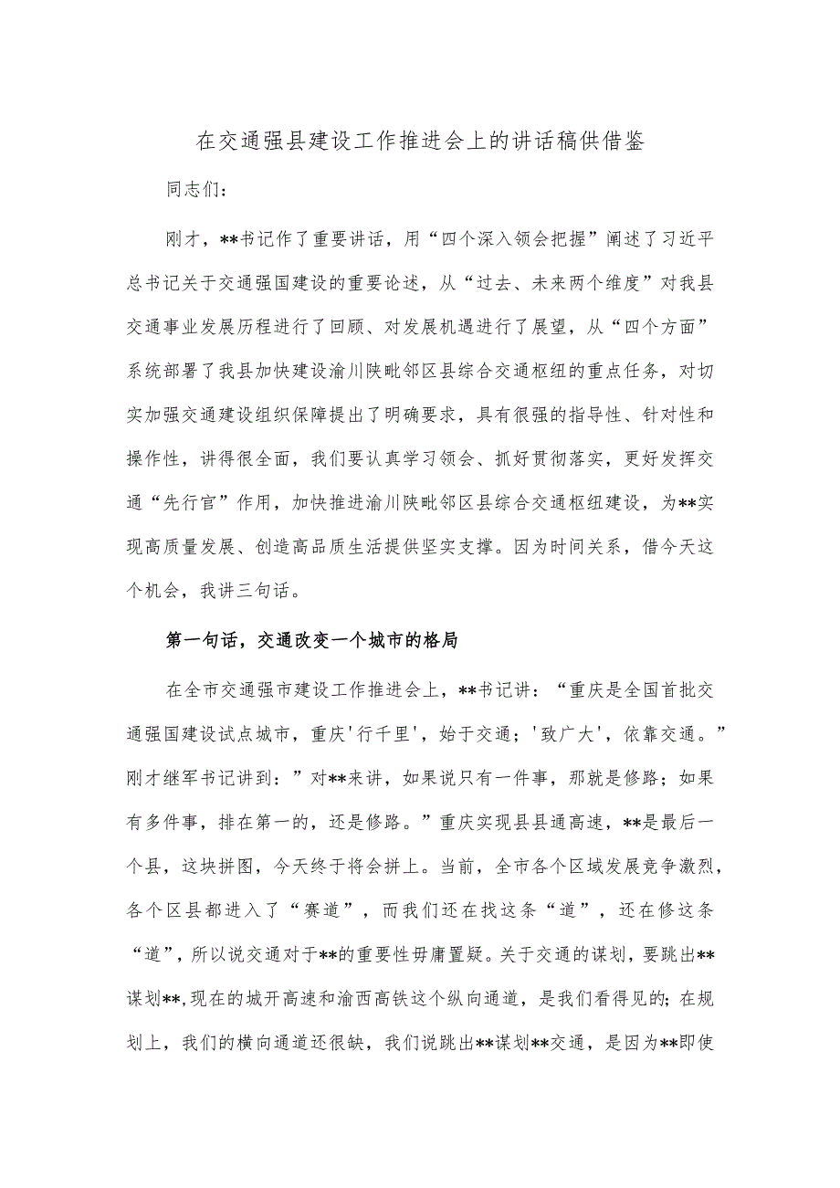 在交通强县建设工作推进会上的讲话稿供借鉴.docx_第1页