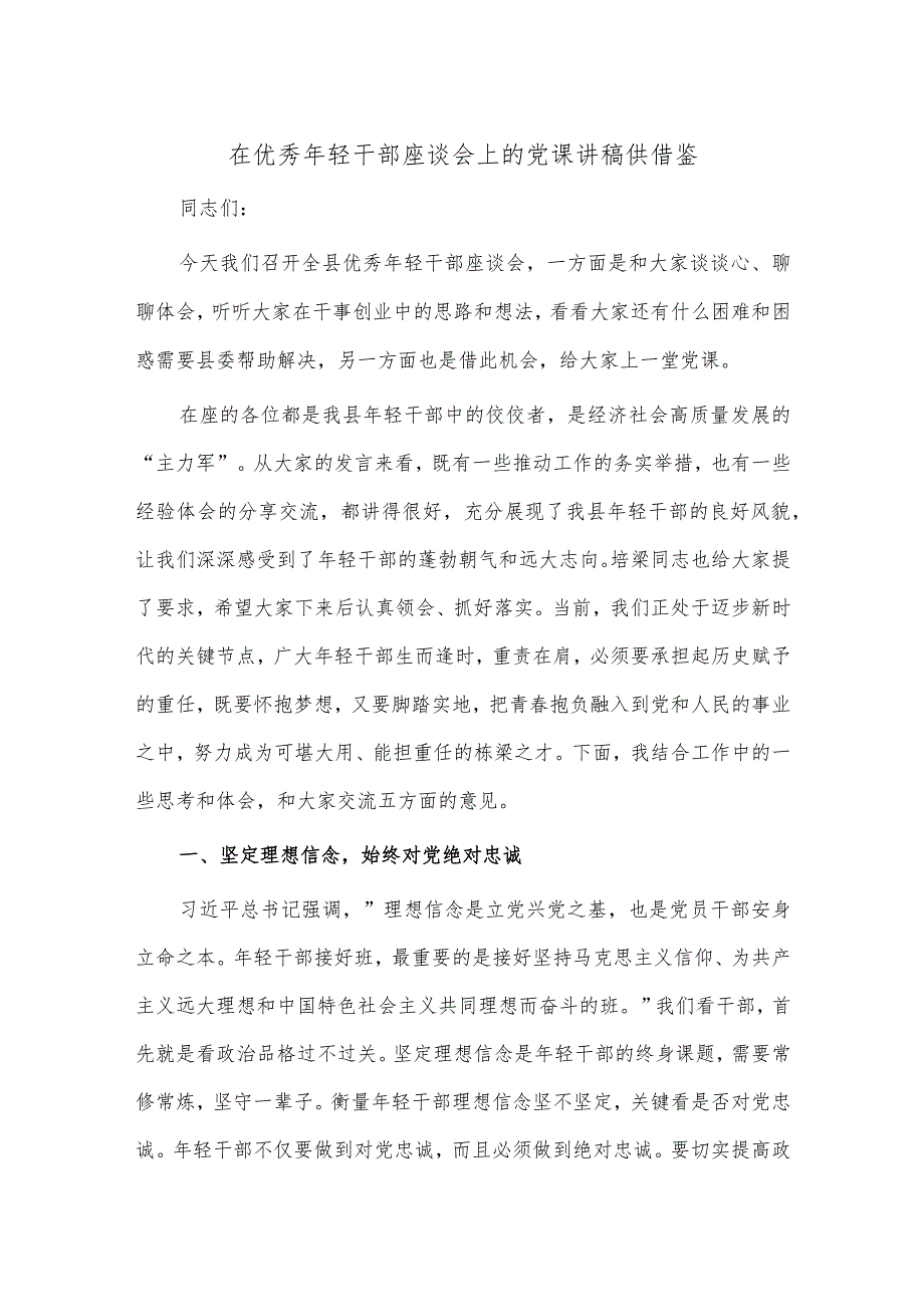 在优秀年轻干部座谈会上的党课讲稿供借鉴.docx_第1页