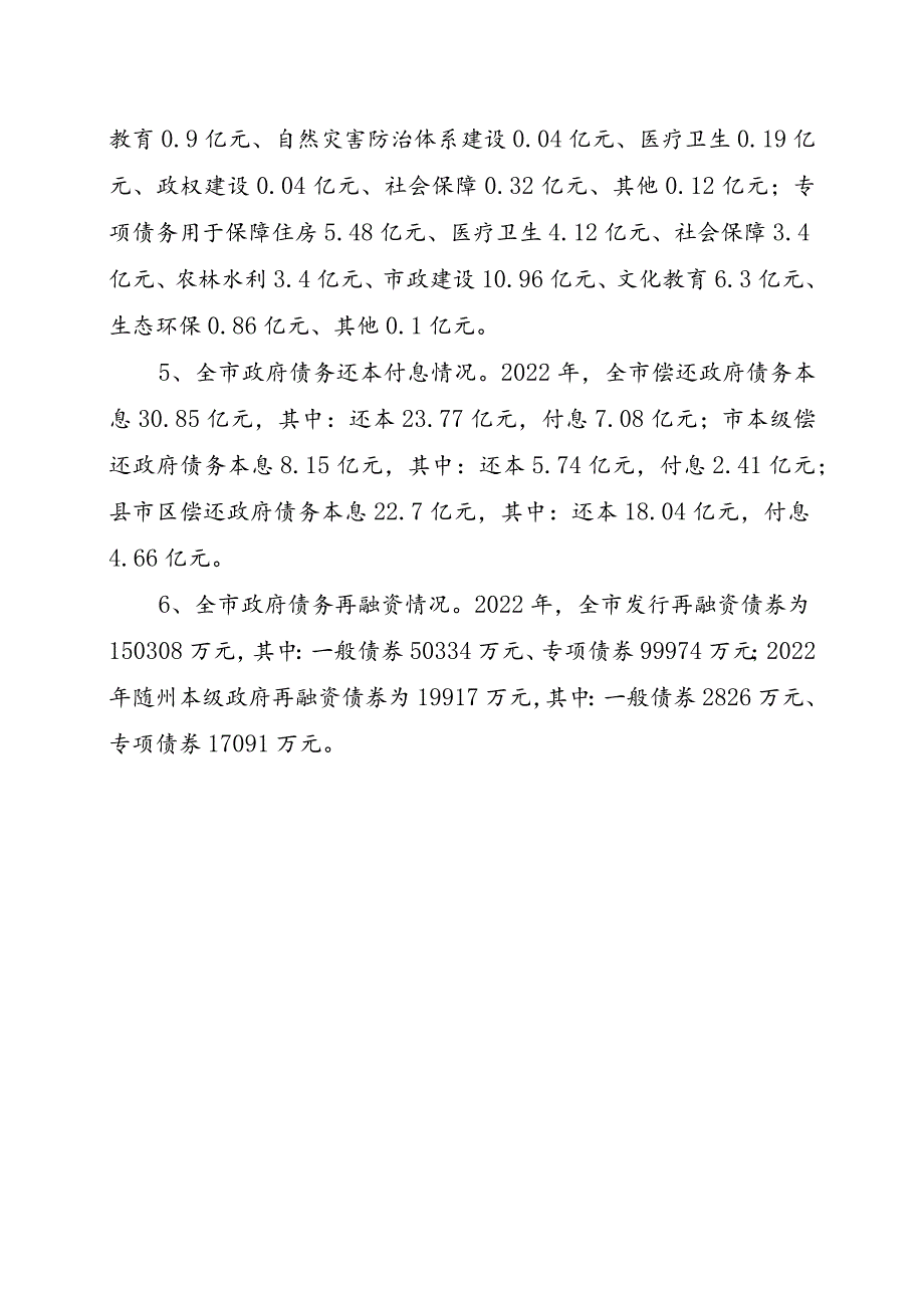 随州市2022年举债情况说明.docx_第2页