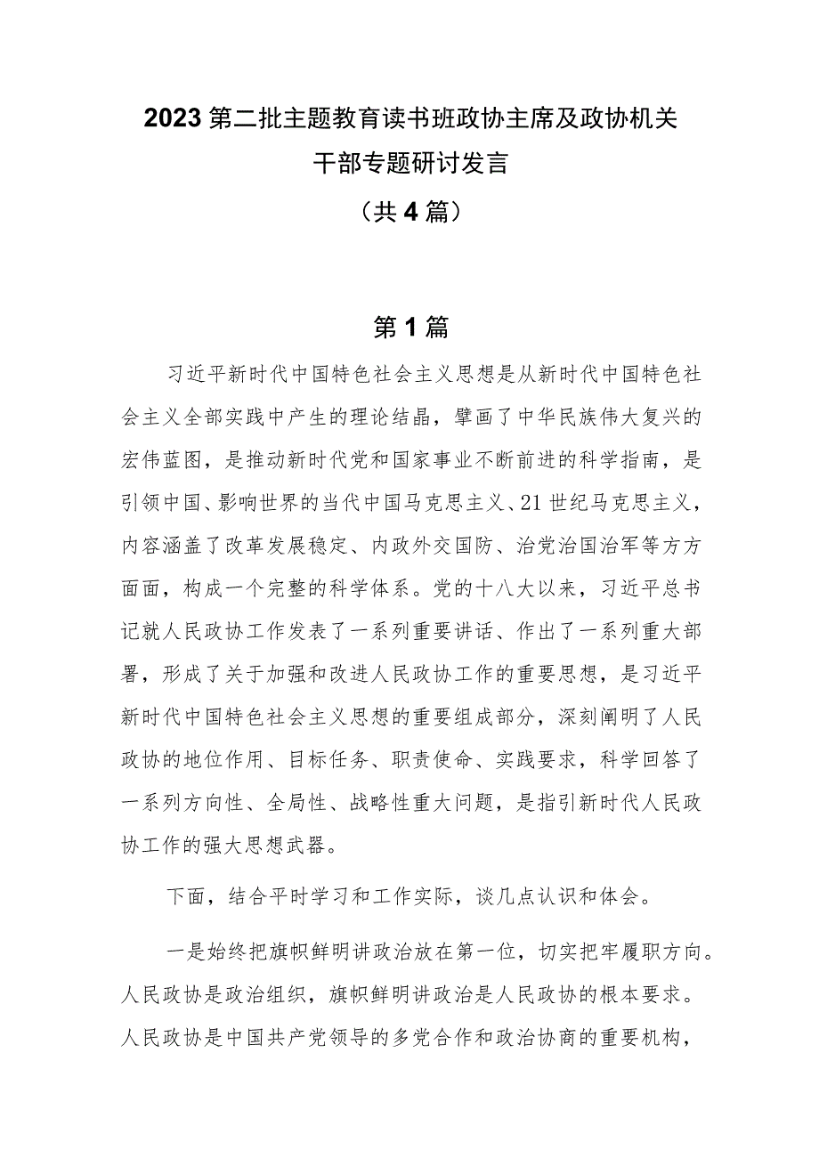 2023第二批主题教育读书班政协主席及政协机关干部专题研讨发言4篇.docx_第1页