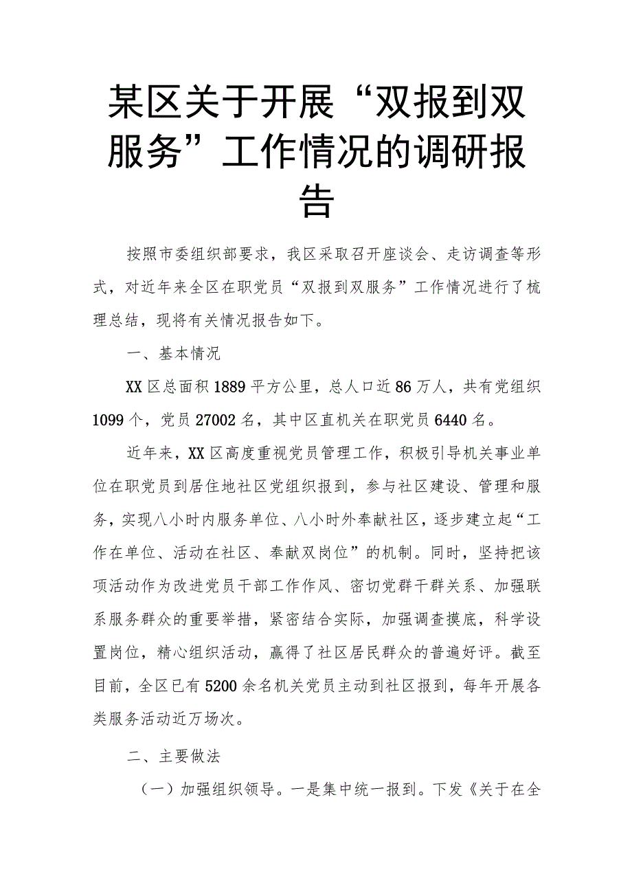 某区关于开展“双报到双服务”工作情况的调研报告.docx_第1页