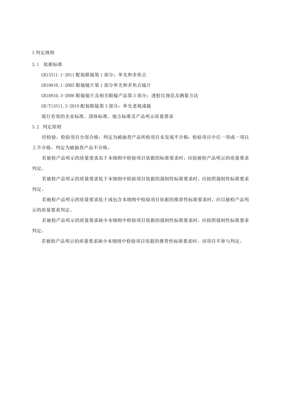 【精品范文】2023版县级市场老视成镜产品质量监督抽查实施细则.docx_第2页