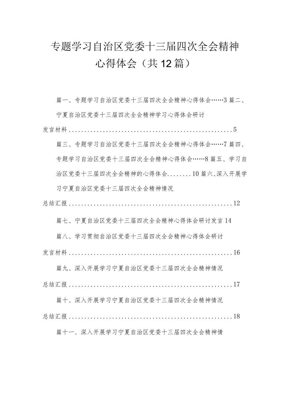 12篇2023专题学习自治区党委十三届四次全会精神心得体会.docx_第1页