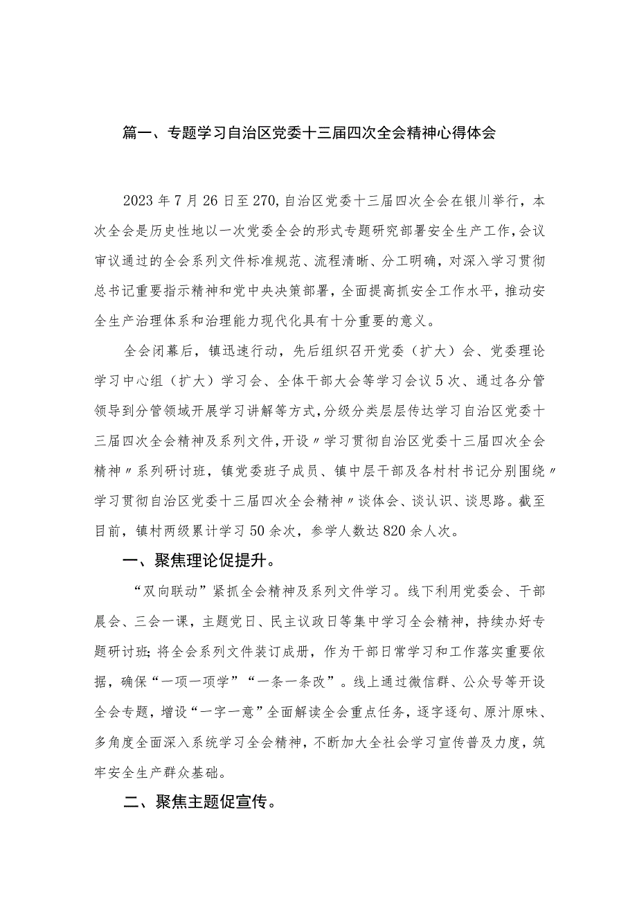 12篇2023专题学习自治区党委十三届四次全会精神心得体会.docx_第3页