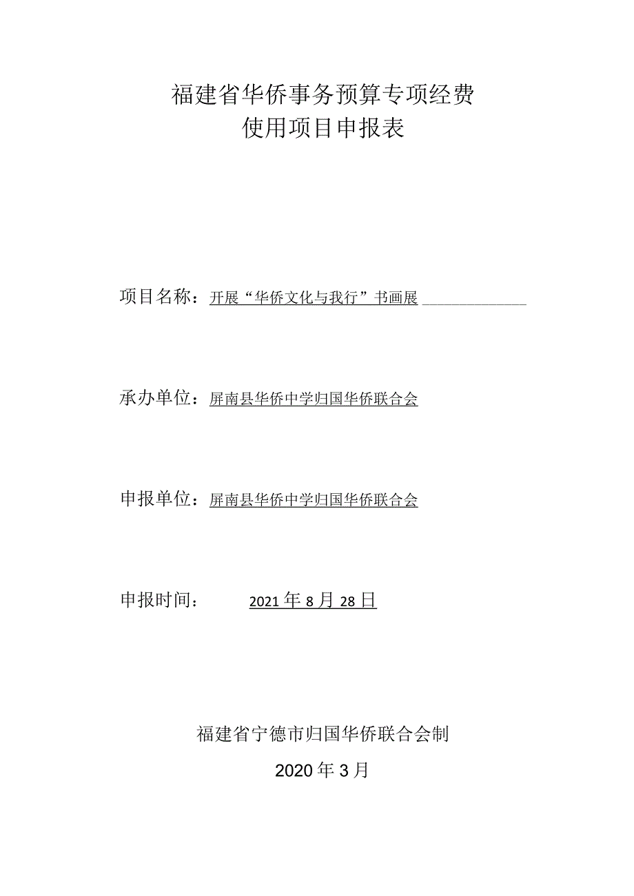 福建省华侨事务预算专项经费使用项目申报表.docx_第1页