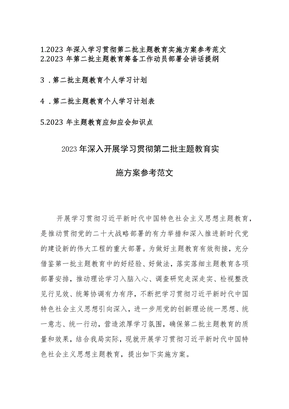 2023年深入开展学习贯彻第二批主题教育实施方案、动员部署讲话、个人学习计划、计划计划表、应知应会参考范文五篇.docx_第1页