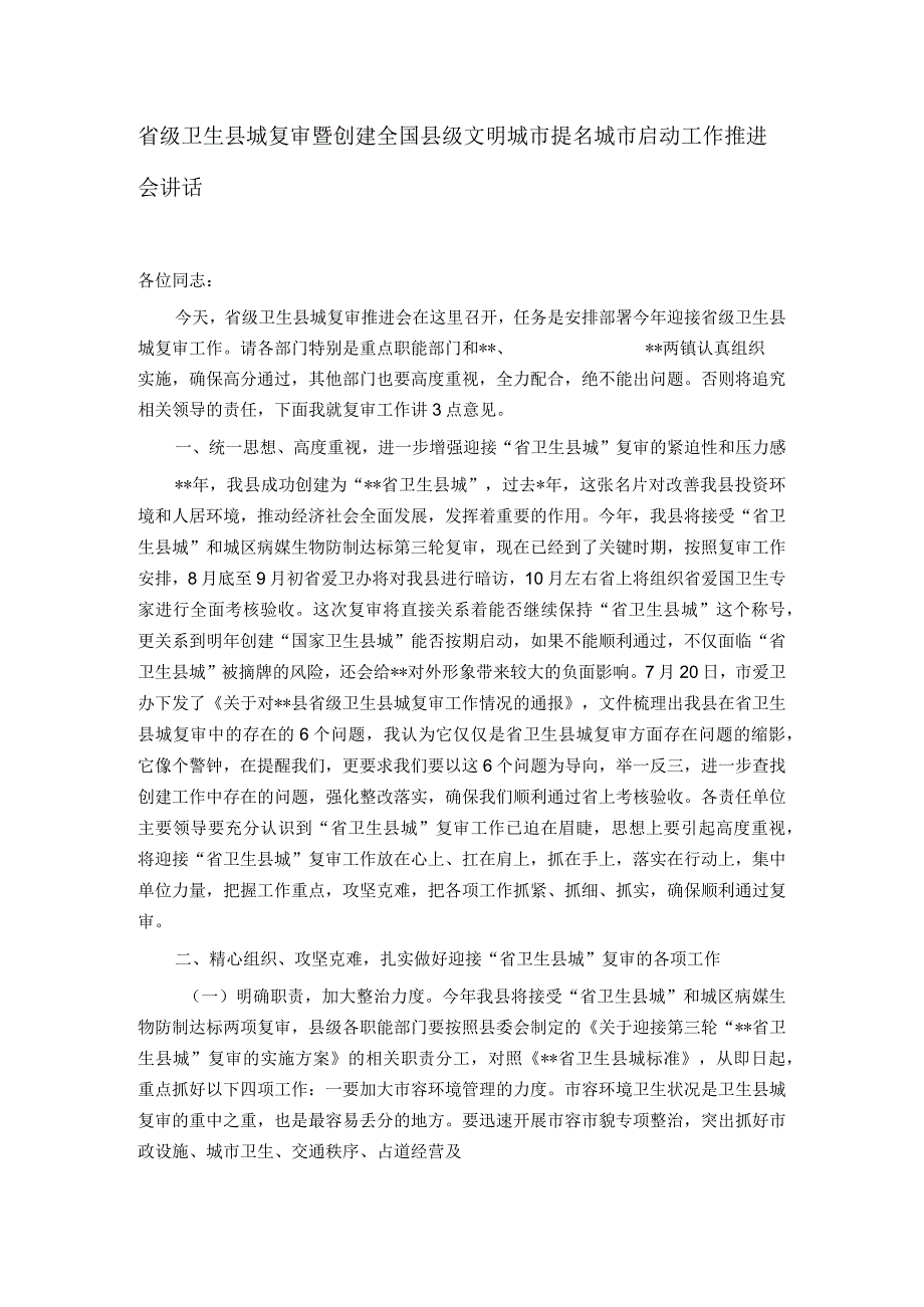 省级卫生县城复审暨创建全国县级文明城市提名城市启动工作推进会讲话.docx_第1页