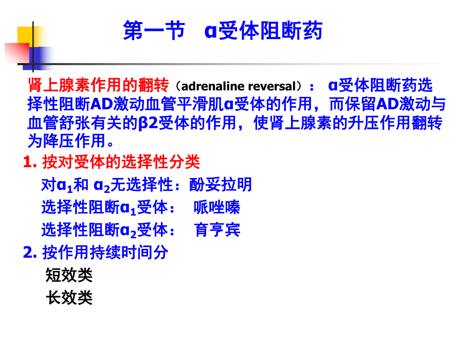 第11章肾上腺素受体阻断药.ppt_第2页