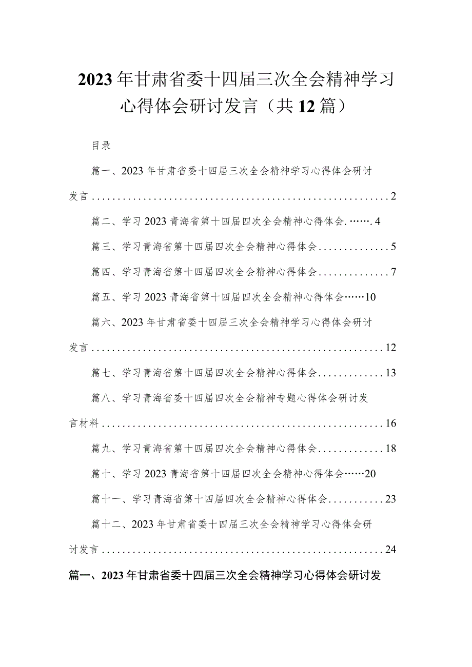 2023年甘肃省委十四届三次全会精神学习心得体会研讨发言【12篇】.docx_第1页