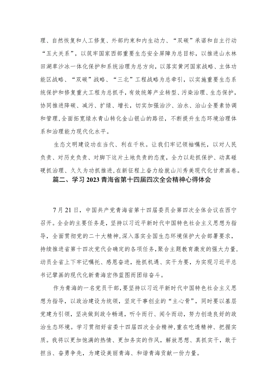 2023年甘肃省委十四届三次全会精神学习心得体会研讨发言【12篇】.docx_第3页