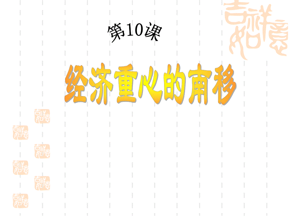 第10课经济重心的南移名师编辑PPT课件.ppt_第1页