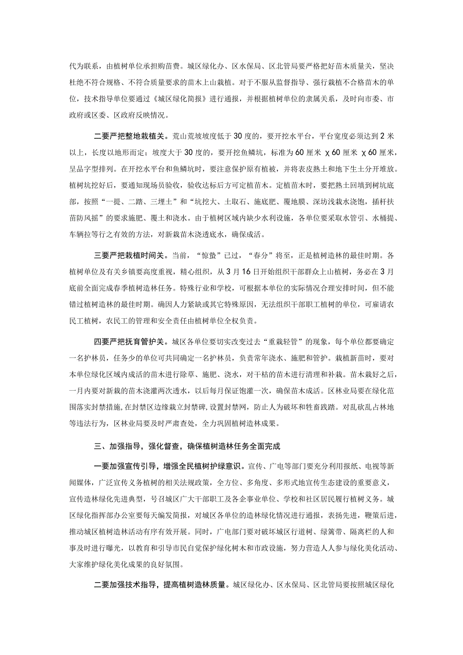 在某市城区春季植树造林动员大会上的讲话.docx_第3页