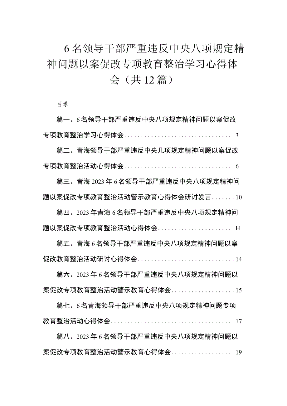 6名领导干部严重违反中央八项规定精神问题以案促改专项教育整治学习心得体会（共12篇）.docx_第1页