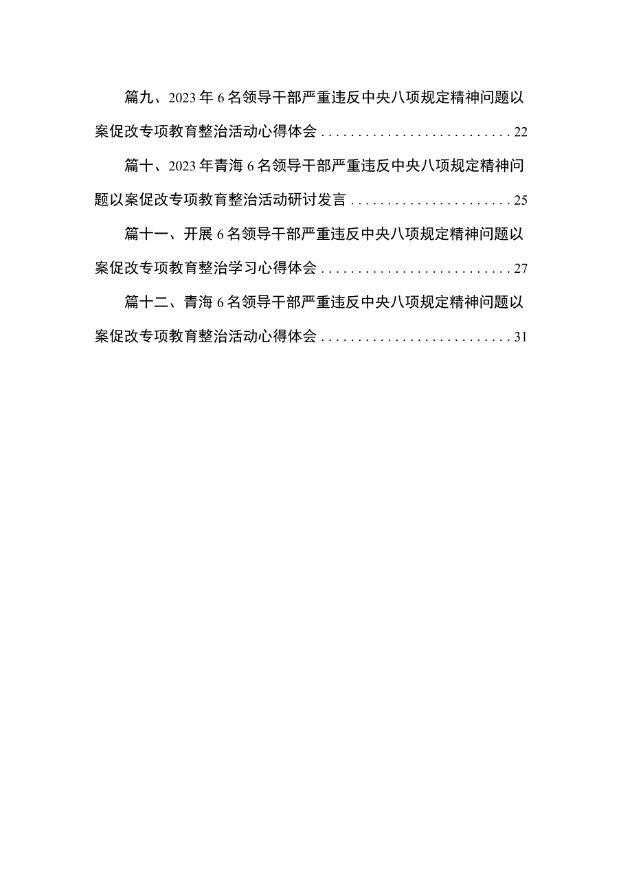 6名领导干部严重违反中央八项规定精神问题以案促改专项教育整治学习心得体会（共12篇）.docx_第2页