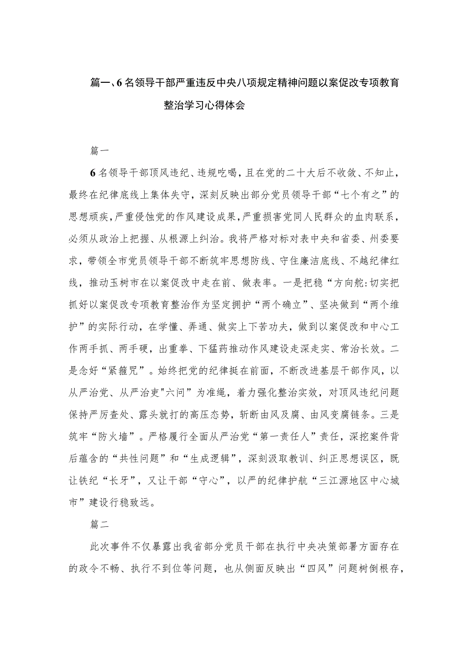 6名领导干部严重违反中央八项规定精神问题以案促改专项教育整治学习心得体会（共12篇）.docx_第3页