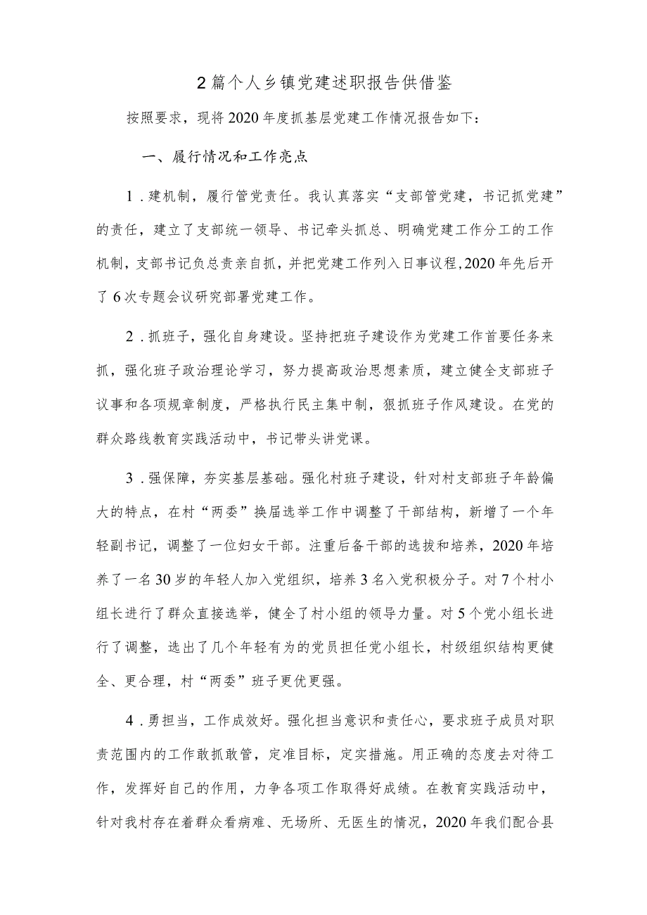 2篇个人乡镇党建述职报告供借鉴.docx_第2页