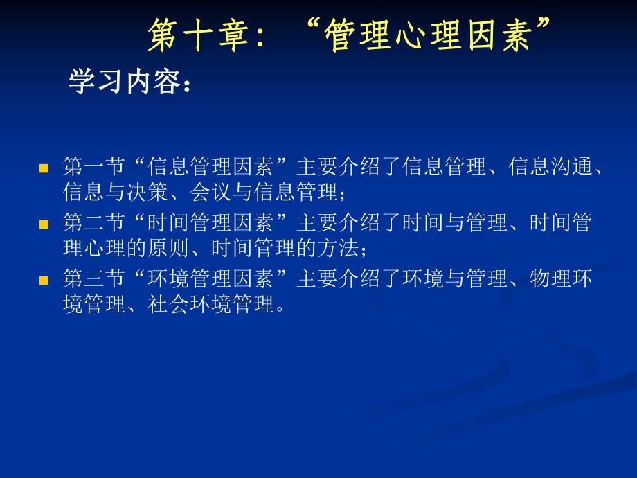 第10章：管理心理因素名师编辑PPT课件.ppt_第1页