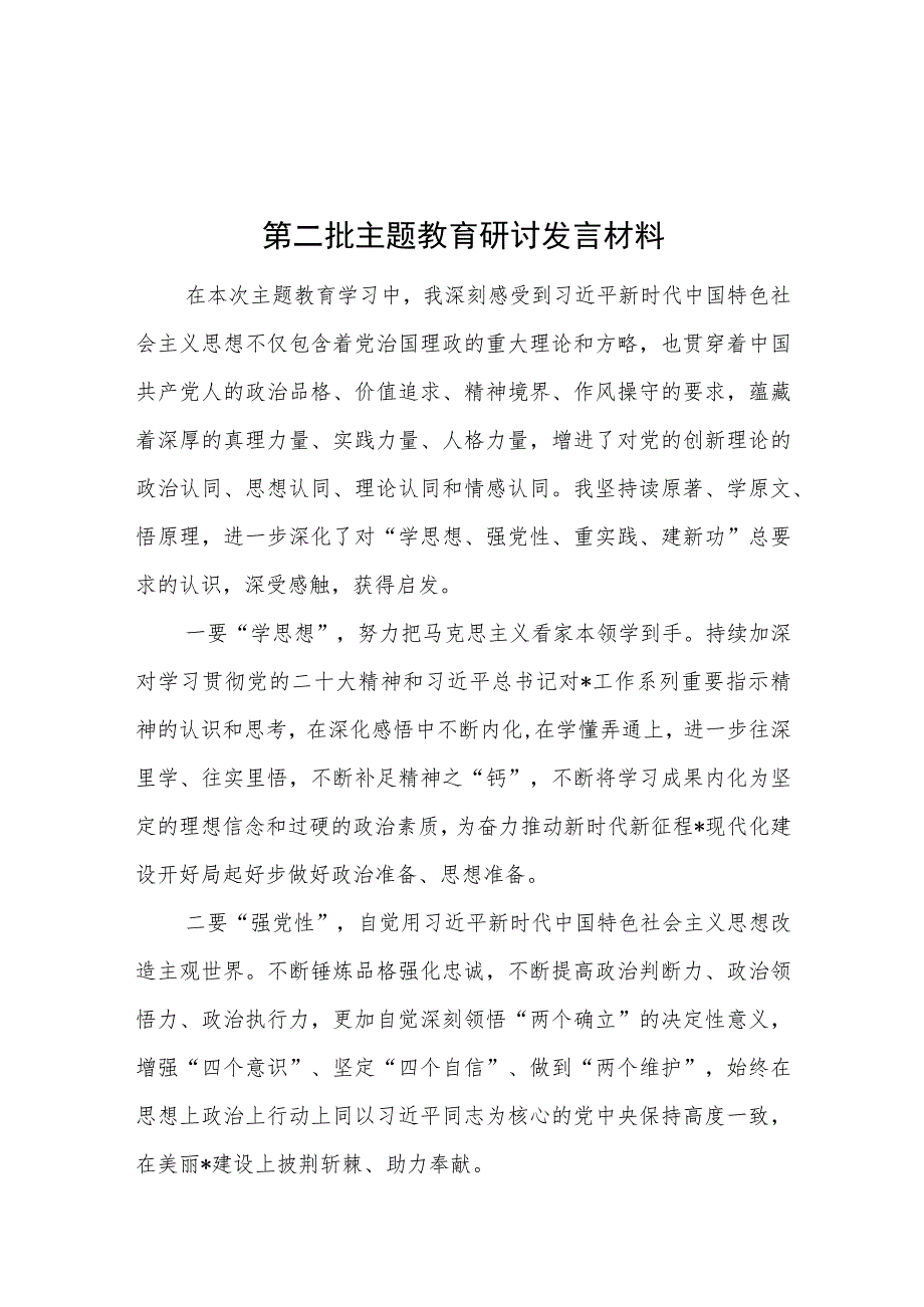 党员干部2023年10月开展第二批主题教育研讨发言材料6篇（以学铸魂、以学增智、以学正风、以学促干）.docx_第2页