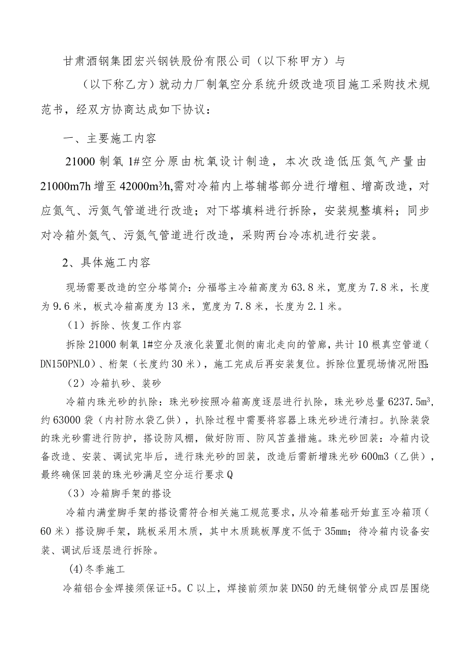 酒钢集团动力厂制氧空分系统升级改造项目冷箱系统供货、安装采购技术规格书.docx_第2页