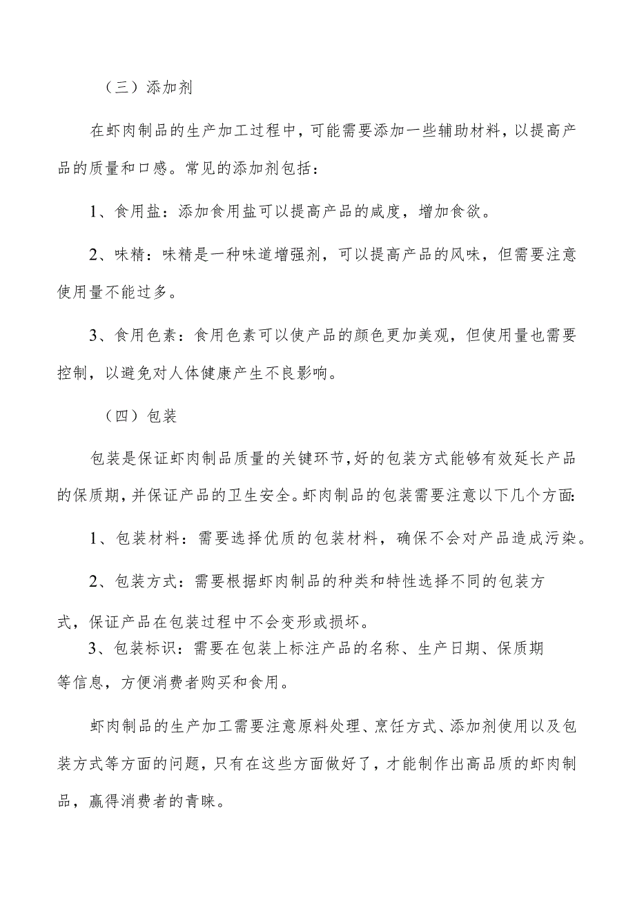 虾肉制品生产加工现代化生产工艺分析.docx_第3页