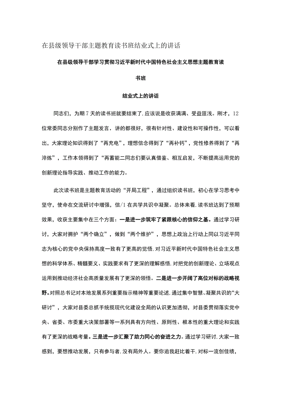 在县级领导干部主题教育读书班结业式上的讲话.docx_第1页