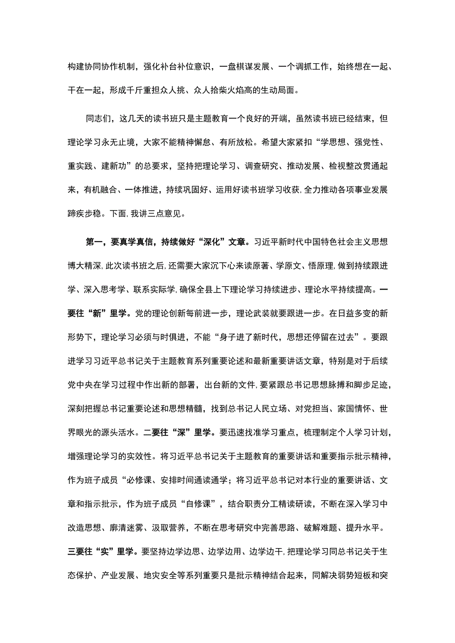 在县级领导干部主题教育读书班结业式上的讲话.docx_第2页