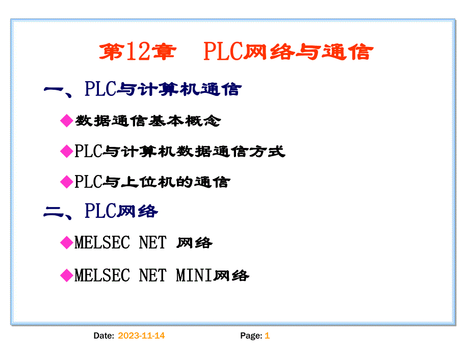 第12章三菱PLC网络与通信.ppt_第1页