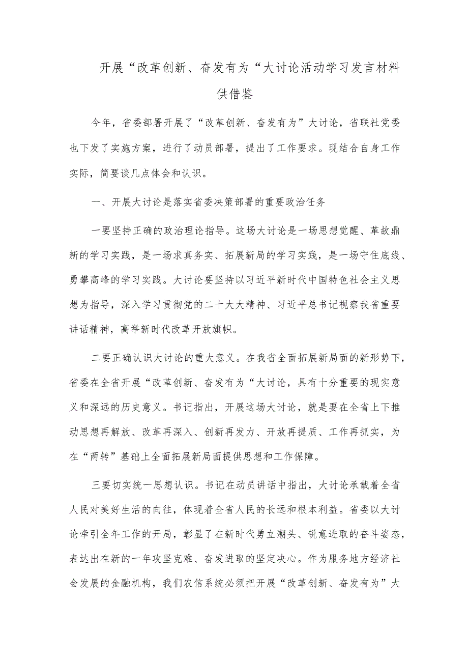 开展“改革创新、奋发有为”大讨论活动学习发言材料供借鉴.docx_第1页