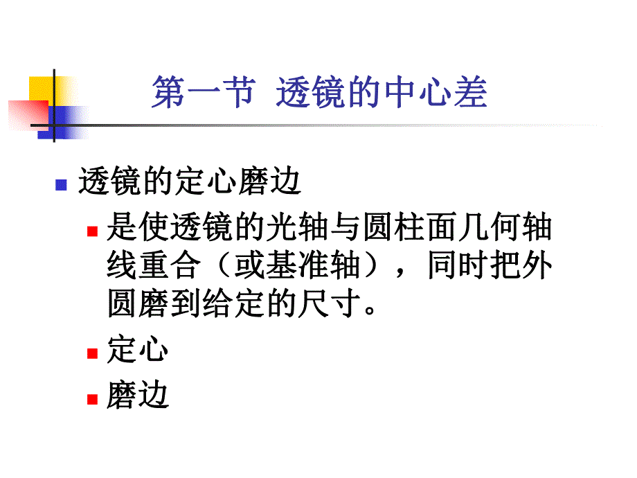 第11章透镜的定心磨边.ppt_第2页