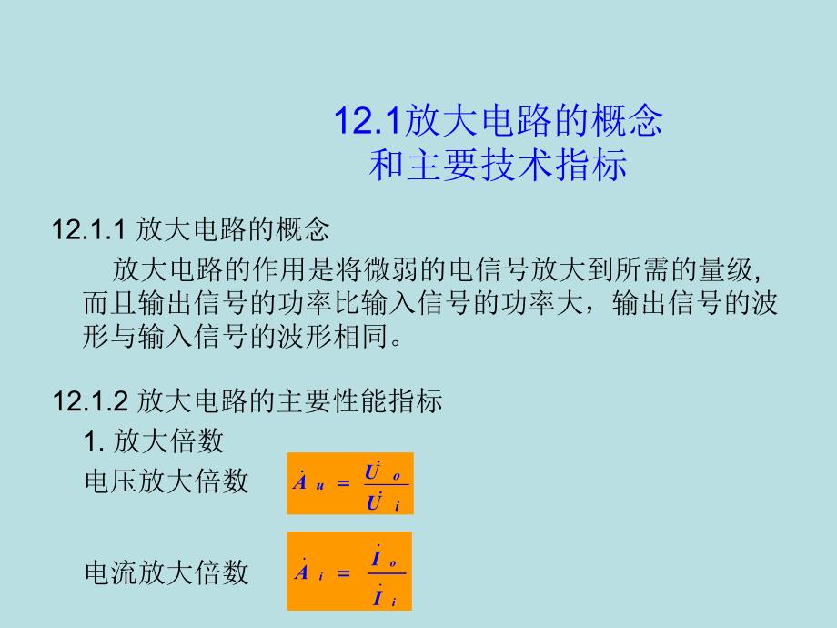 第12章基本放大电路.ppt_第2页