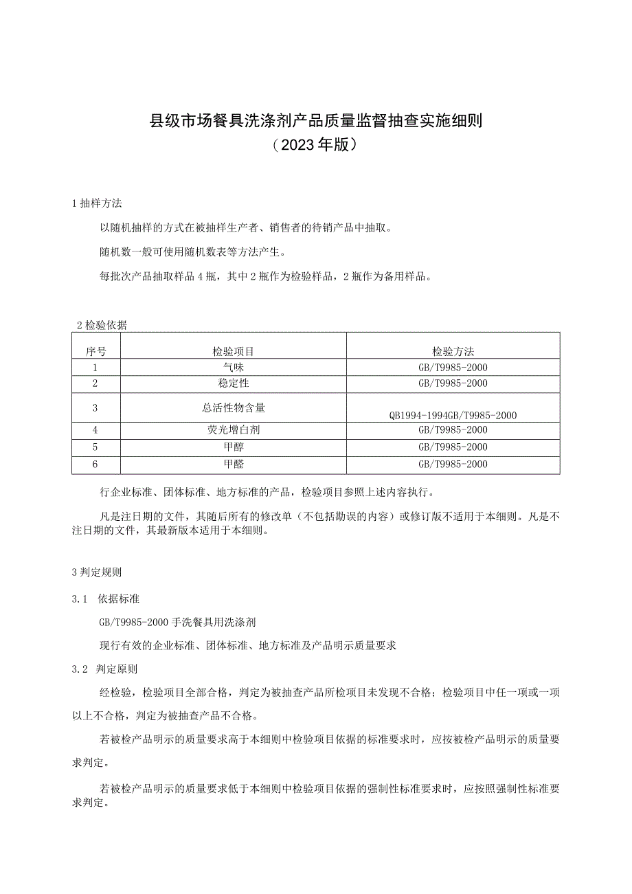 【精品范文】2023版县级市场餐具洗涤剂产品质量监督抽查实施细则.docx_第1页