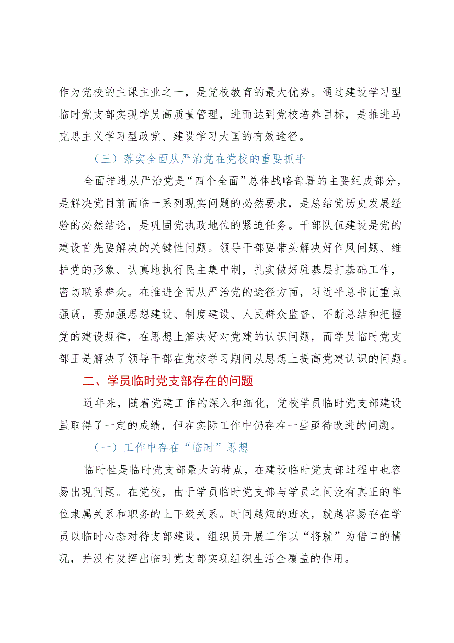 关于临时党支部的调研报告.docx_第3页