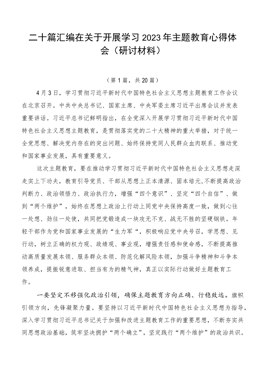 二十篇汇编在关于开展学习2023年主题教育心得体会（研讨材料）.docx_第1页