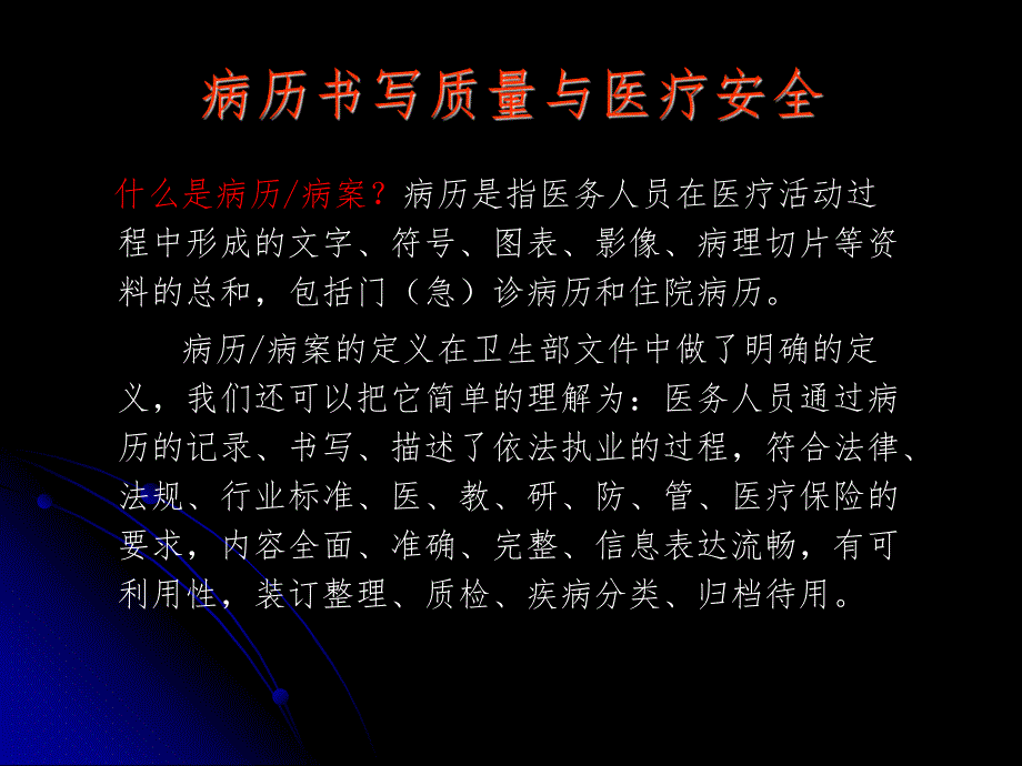 病历书写基本规范与医疗质量名师编辑PPT课件.ppt_第2页