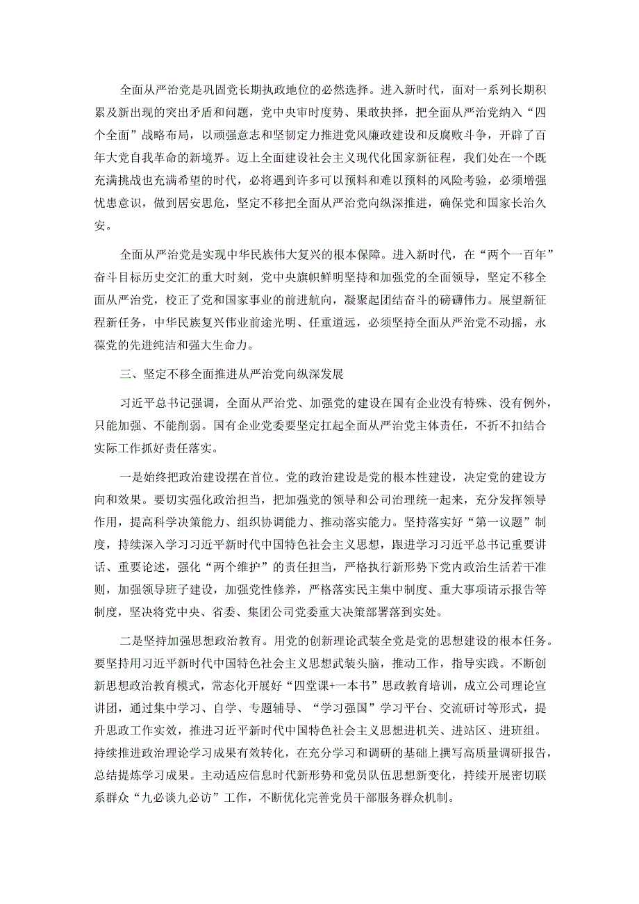 在国企党委理论学习中心组从严治党专题研讨交流会上的发言.docx_第2页