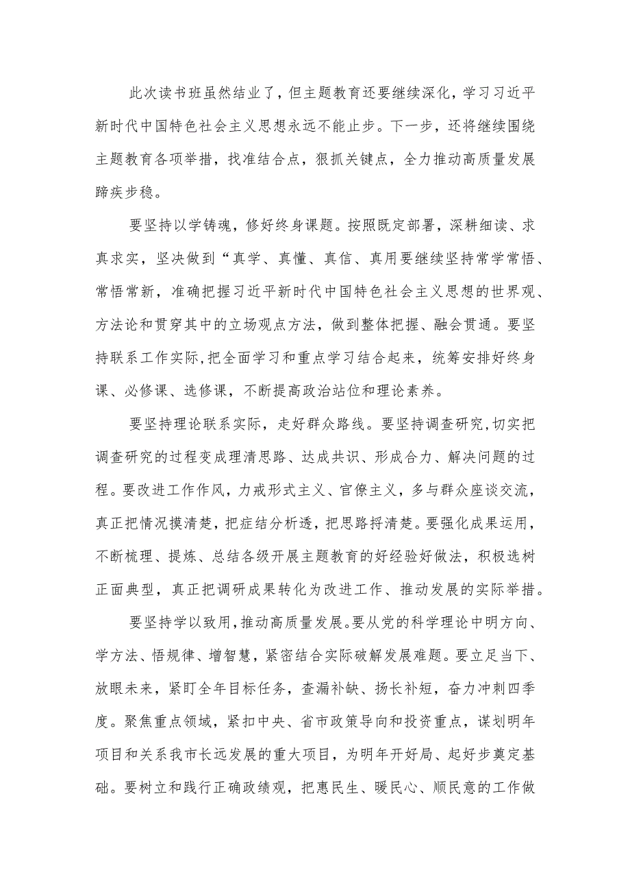 XX领导在第二批主题教育读书班结业式上的讲话.docx_第3页