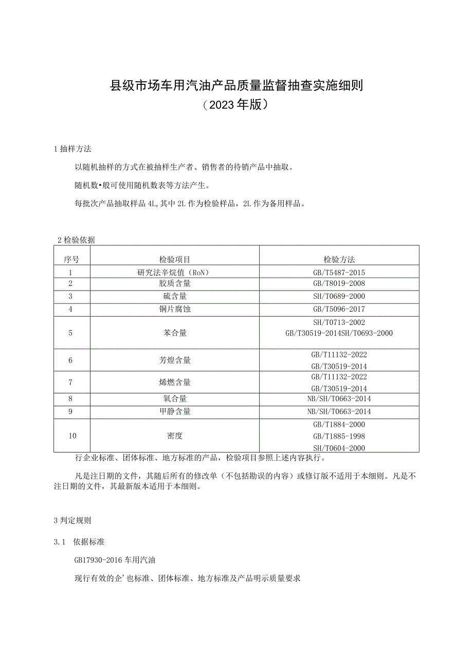 【精品范文】2023版县级市场车用汽油产品质量监督抽查实施细则.docx_第1页