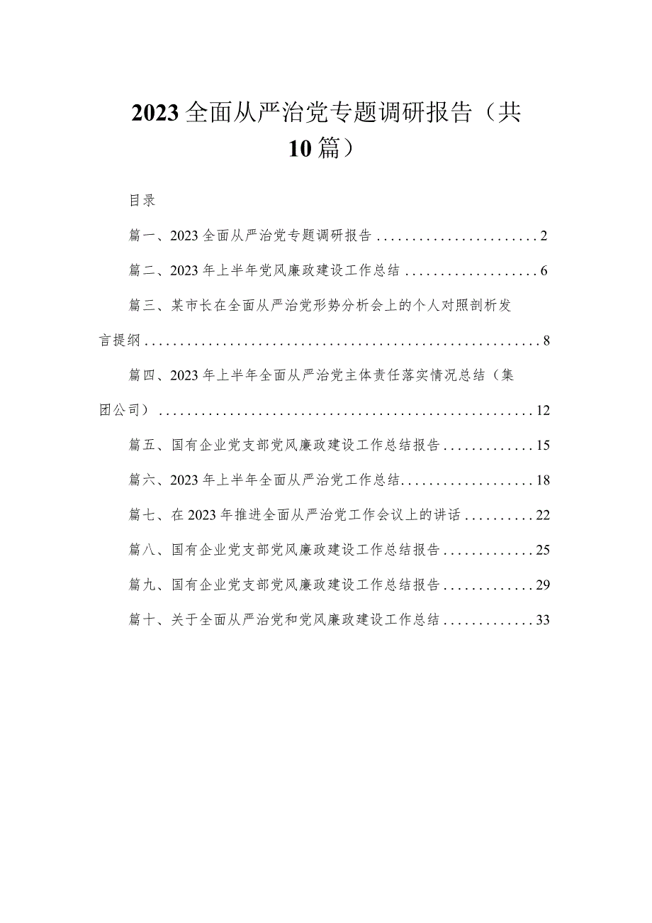 2023全面从严治党专题调研报告（共10篇）.docx_第1页