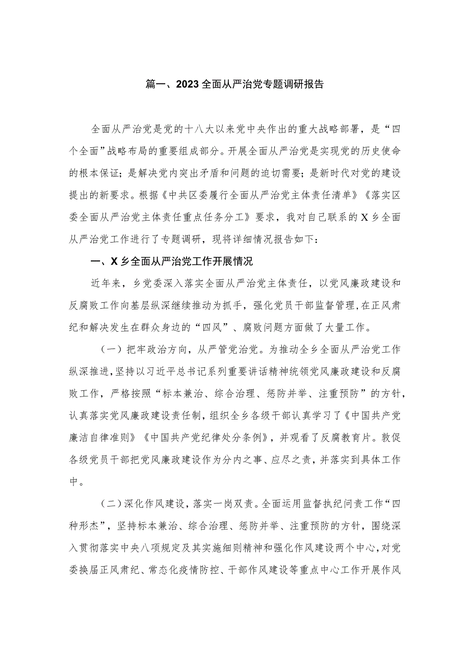 2023全面从严治党专题调研报告（共10篇）.docx_第2页