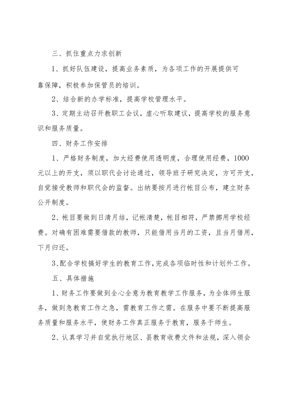 小学财务工作计划(7篇).docx_第3页