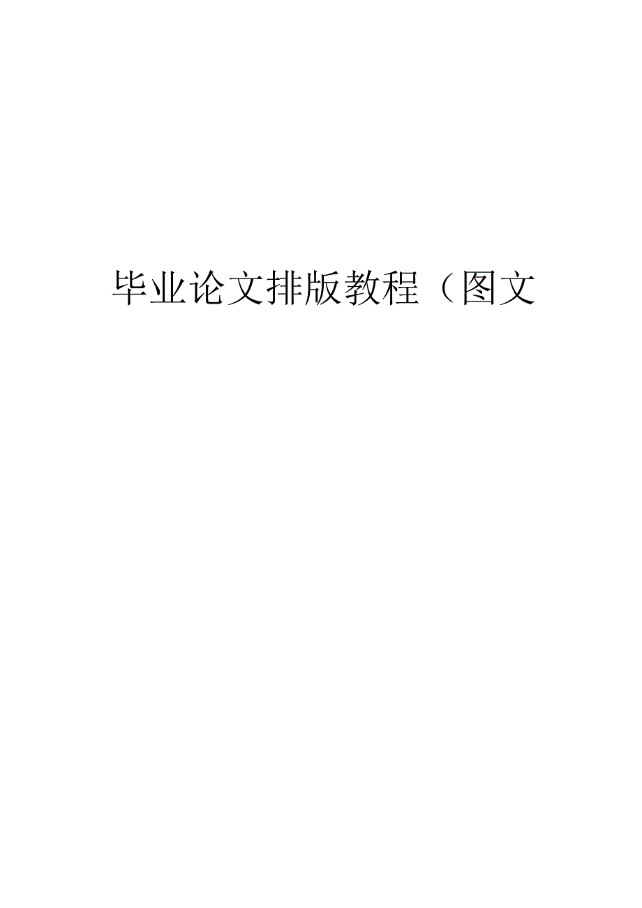 毕业论文排版教程(图文).docx_第1页