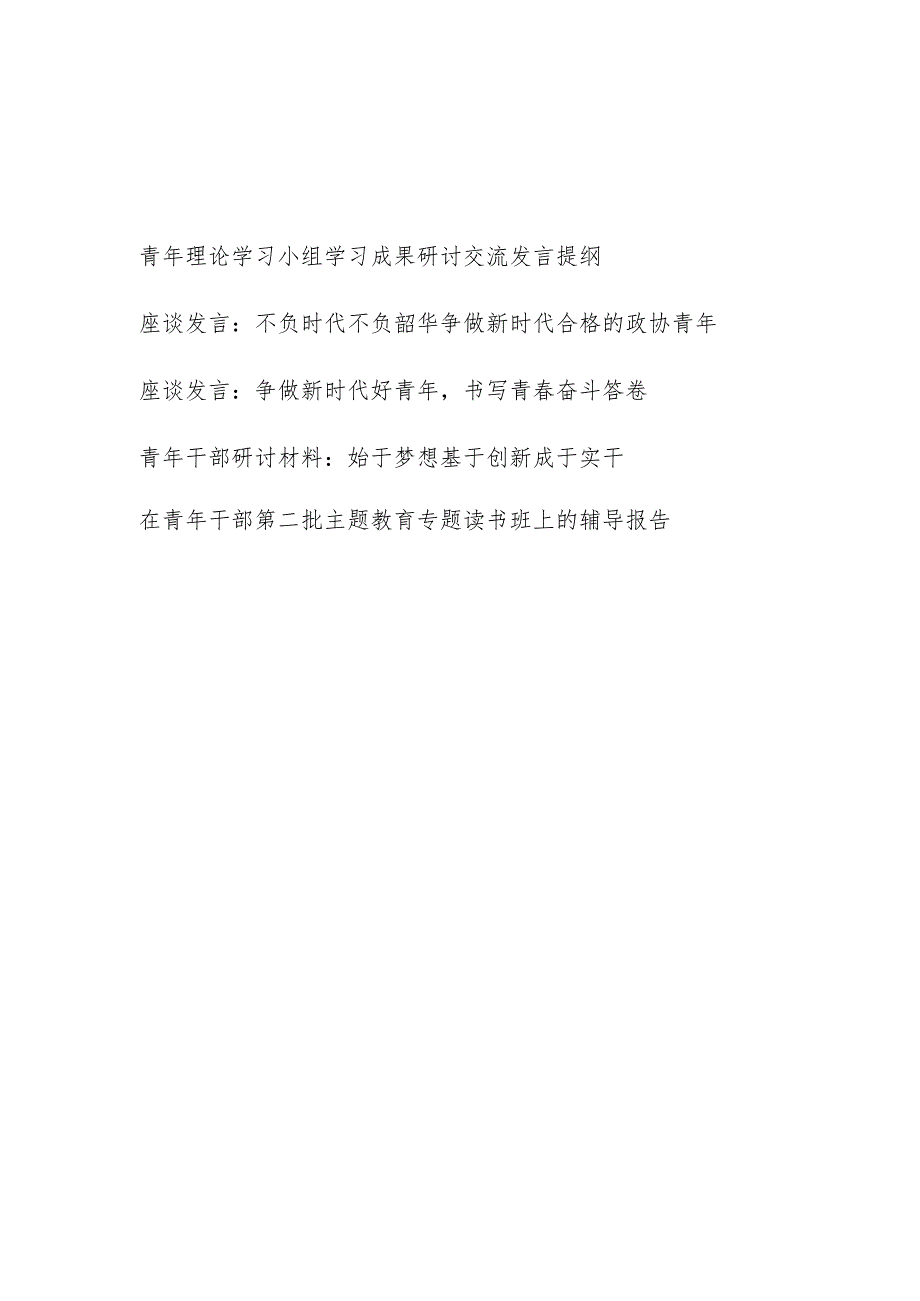 青年干部2023年第二批主题教育学习研讨交流座谈发言提纲和读书班辅导报告共5篇.docx_第1页