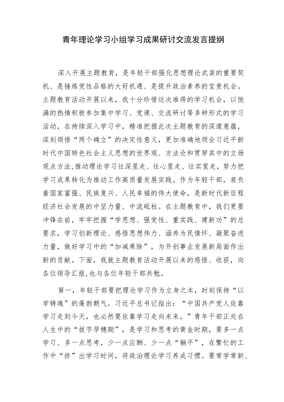 青年干部2023年第二批主题教育学习研讨交流座谈发言提纲和读书班辅导报告共5篇.docx_第2页