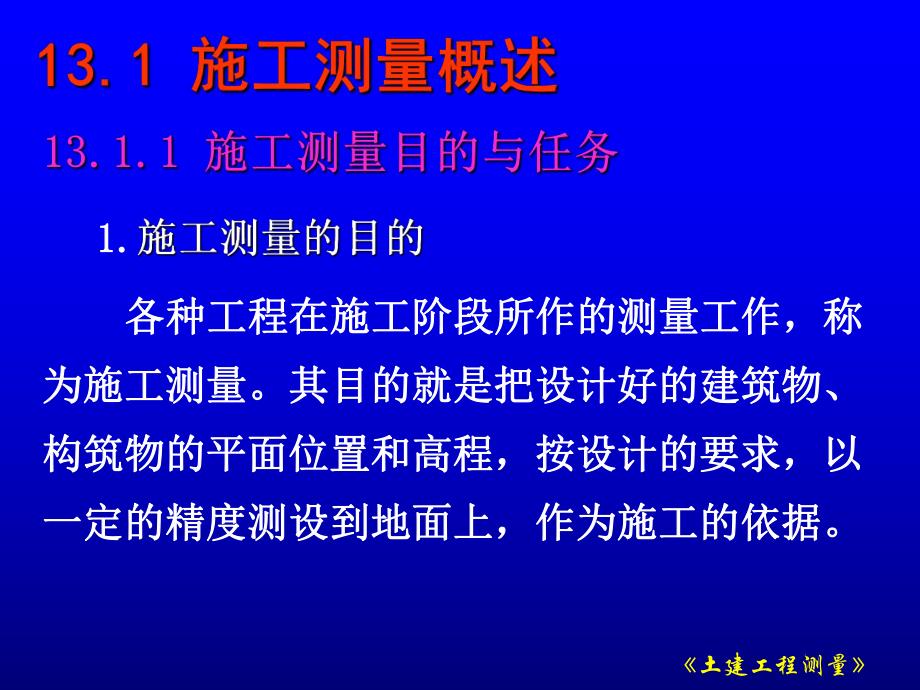 第13章工业与民用建筑中的施工测量.ppt_第2页