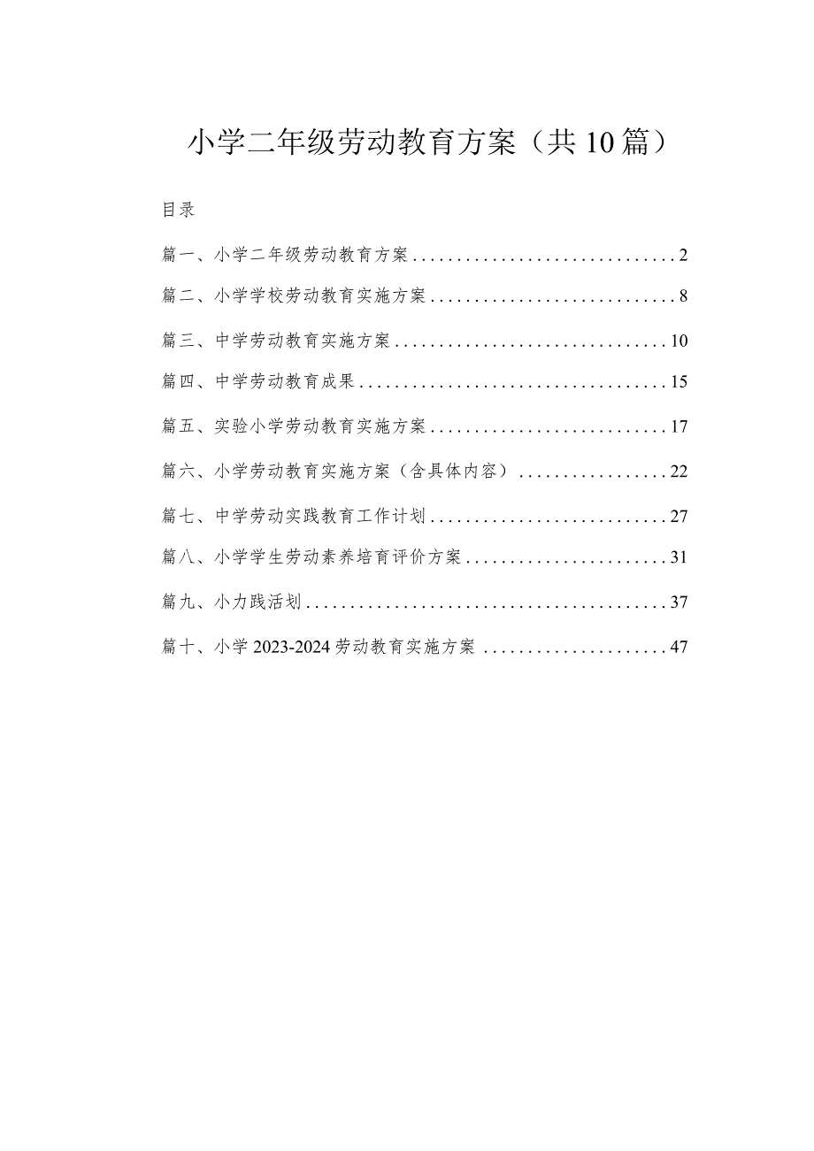 小学二年级劳动教育方案（共10篇）.docx_第1页