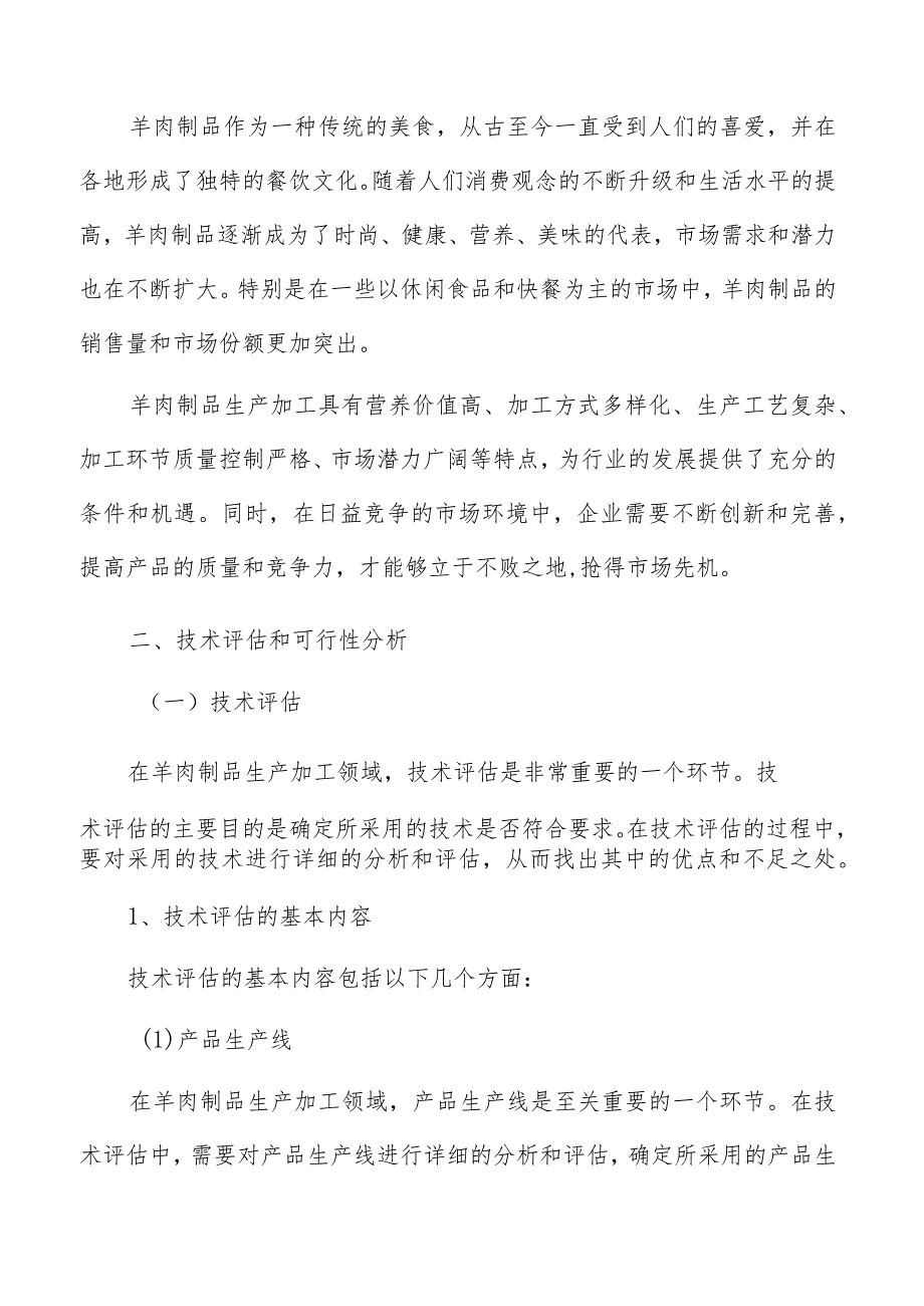 羊肉制品生产加工技术评估和可行性分析.docx_第3页