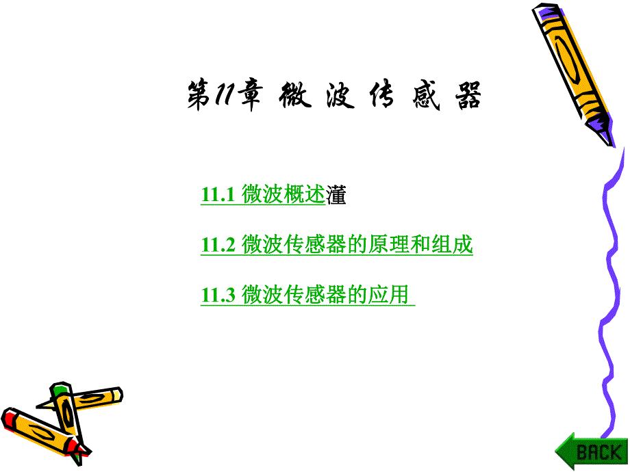 第11章微波传感器31页.ppt_第1页