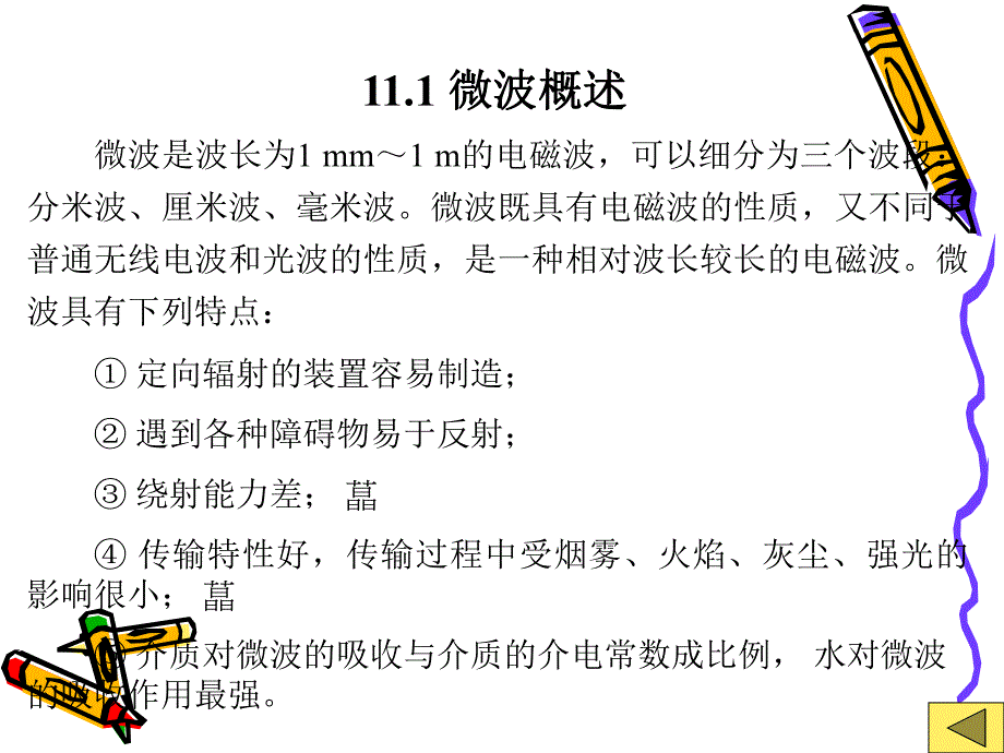 第11章微波传感器31页.ppt_第2页